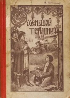 Меньшой потешный