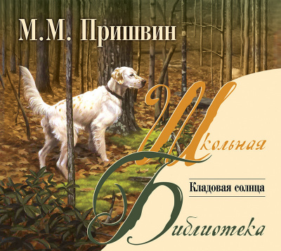 Кладовая солнца. Рассказы