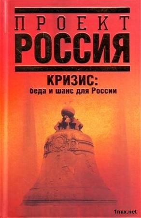 Кризис. Беда и шанс для России