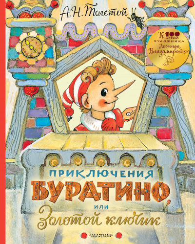 Золотой ключик, или Приключения Буратино