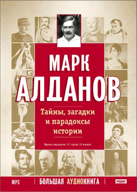 Тайны, загадки и парадоксы истории. Большая аудиокнига