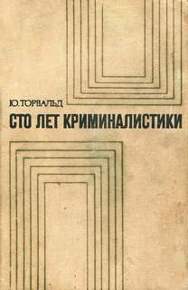 Сто лет криминалистики: Пути развития криминалистики