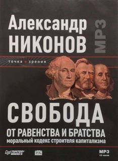 Свобода от равенства и братства