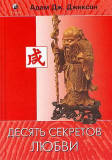 Десять секретов истинной любви