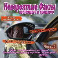 Невероятные Факты Настоящего И Прошлого