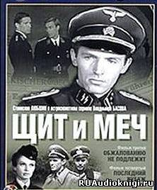Щит и меч