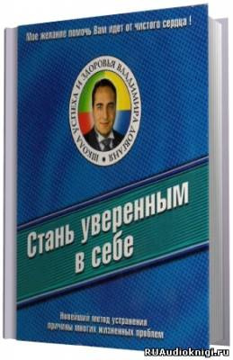 Стань уверенным в себе