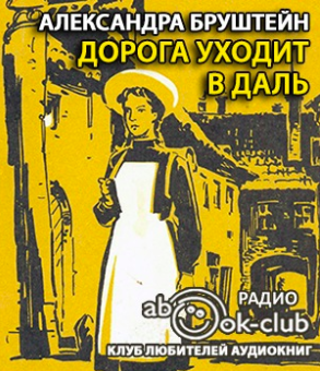 Дорога уходит в даль