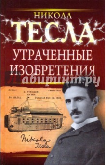 Утраченные изобретения Николы Тесла