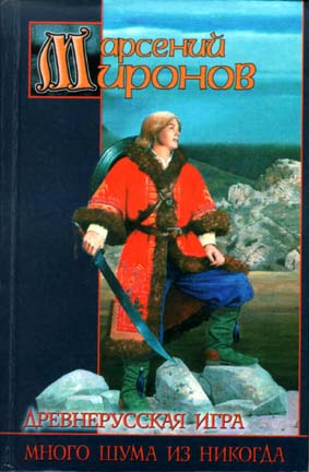 Много шума из никогда. Древнерусская игра
