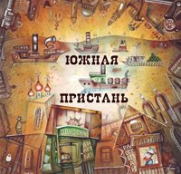 Южная Пристань