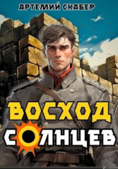 Восход. Солнцев