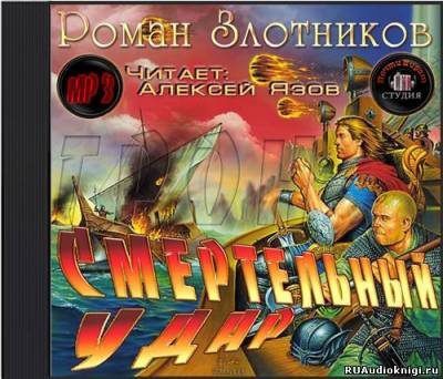 Грон. Смертельный удар