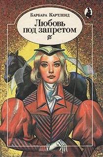Любовь под запретом