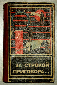 За строкой приговора