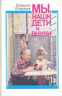 Мы, наши дети и внуки
