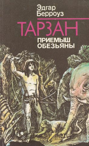 Тарзан - приемыш обезьяны