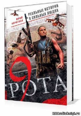 Девятая рота
