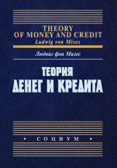 Теория денег и фидуциарных средств обращения
