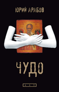 Чудо