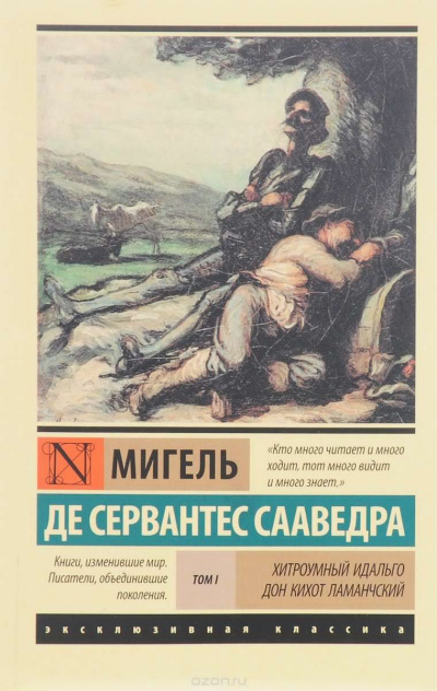 Хитроумный идальго Дон Кихот Ламанчский