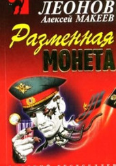 Разменная монета