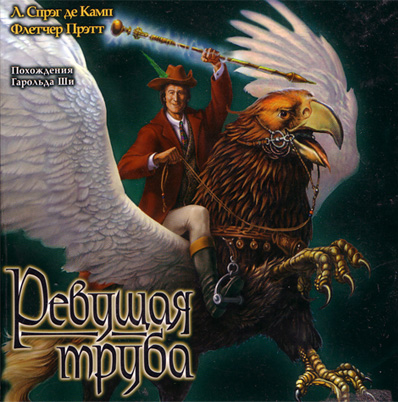 Похождения Гарольда Ши: Ревущая труба