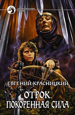 Отрок Покоренная сила