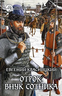 Отрок Внук сотника