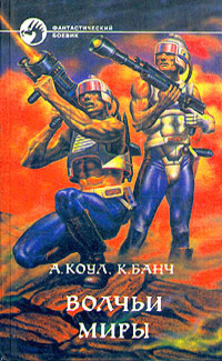 Стэн. Волчьи миры