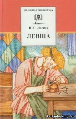 Левша