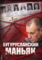 Маньяк с трассы