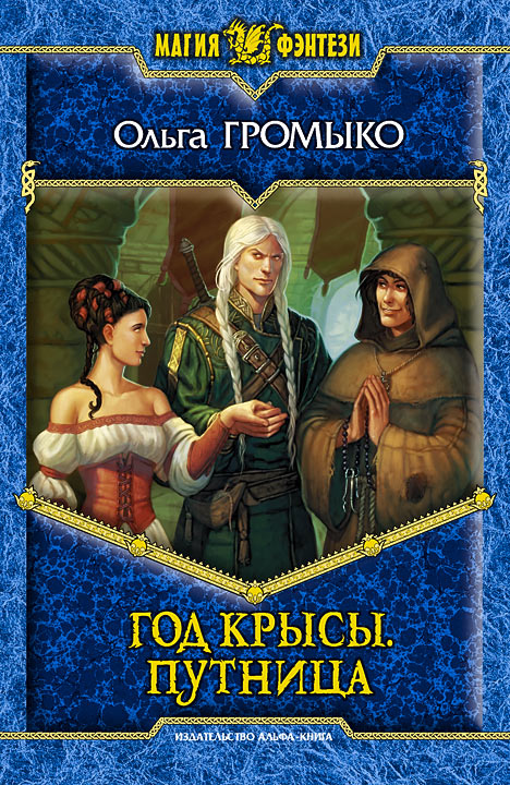 Год крысы 2, Путница