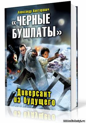 Черные бушлаты. Диверсант из будущего