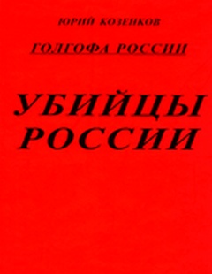 Убийцы России