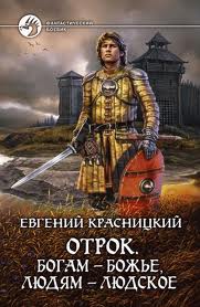 Отрок. Богам - божье, людям - людское