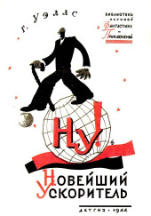 Новейший ускоритель