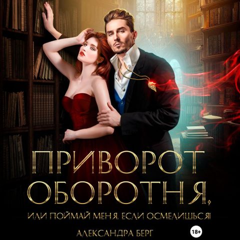 Приворот Оборотня, или Поймай меня, если осмелишься!