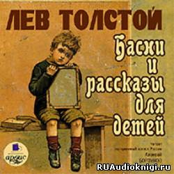 Басни и рассказы для детей