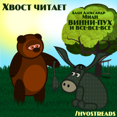 Винни-Пух и Все-Все-Все