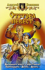 Тайный сыск царя Гороха. Отстрел невест