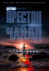 Злая река