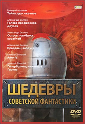 Шедевры советской фантастики. Антология
