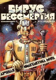 Вирус бессмертия [Сергей Ларионов [babay7] , 2010 г., 128 Kbps, MP3]