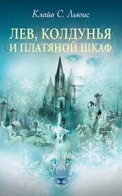 Хроники Нарнии. Лев, Колдунья и платяной шкаф