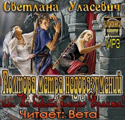 Полтора метра недоразумений, или Не будите спящего Дракона!