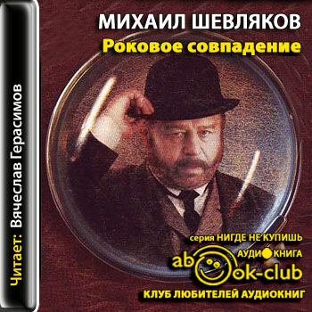 Роковое совпадение. По рассказам начальника сысковой полиции И. Д. Путилина
