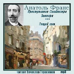 Преступление Сильвестра Боннара; Тощий кот