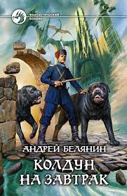 Оборотный город Колдун на завтрак