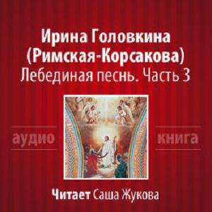 Лебединая песнь